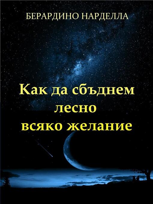 Title details for Как Да Сбъднем Лесно Всяко Желание by berardino nardella - Wait list